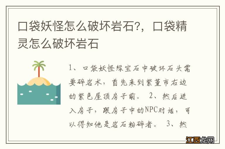 口袋妖怪怎么破坏岩石?，口袋精灵怎么破坏岩石