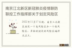 南京江北新区新冠肺炎疫情联防联控工作指挥部关于划定风险区域的通告