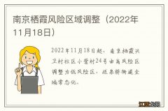 2022年11月18日 南京栖霞风险区域调整