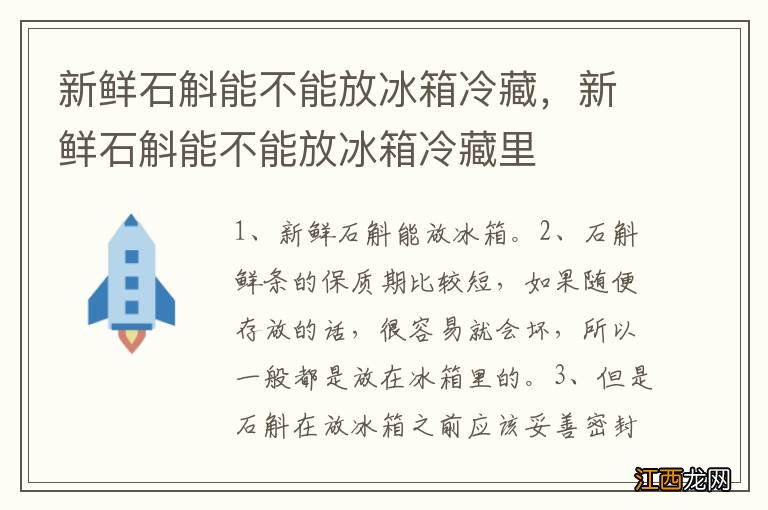 新鲜石斛能不能放冰箱冷藏，新鲜石斛能不能放冰箱冷藏里