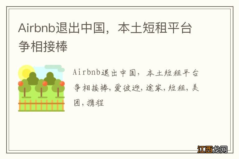 Airbnb退出中国，本土短租平台争相接棒