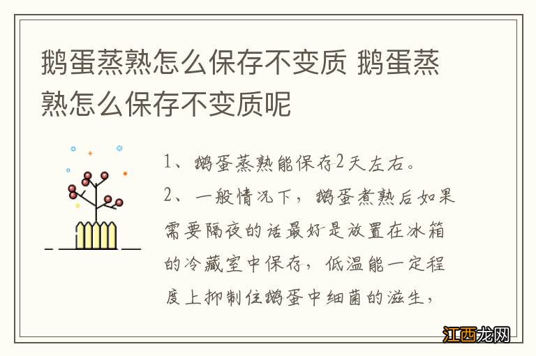 鹅蛋蒸熟怎么保存不变质 鹅蛋蒸熟怎么保存不变质呢