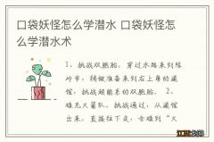 口袋妖怪怎么学潜水 口袋妖怪怎么学潜水术