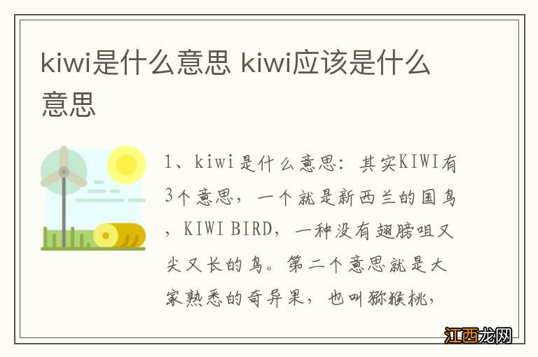 kiwi是什么意思 kiwi应该是什么意思