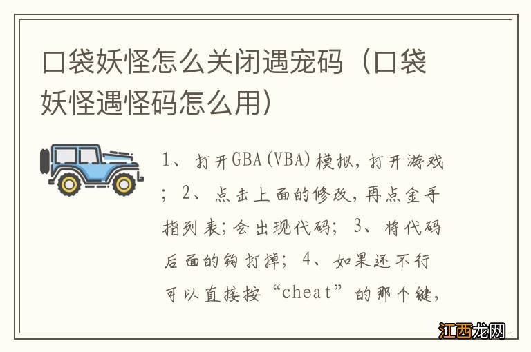 口袋妖怪遇怪码怎么用 口袋妖怪怎么关闭遇宠码