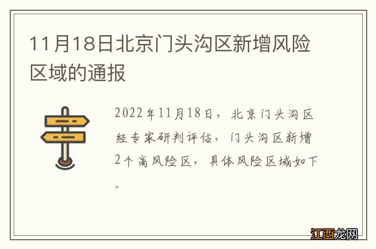 11月18日北京门头沟区新增风险区域的通报