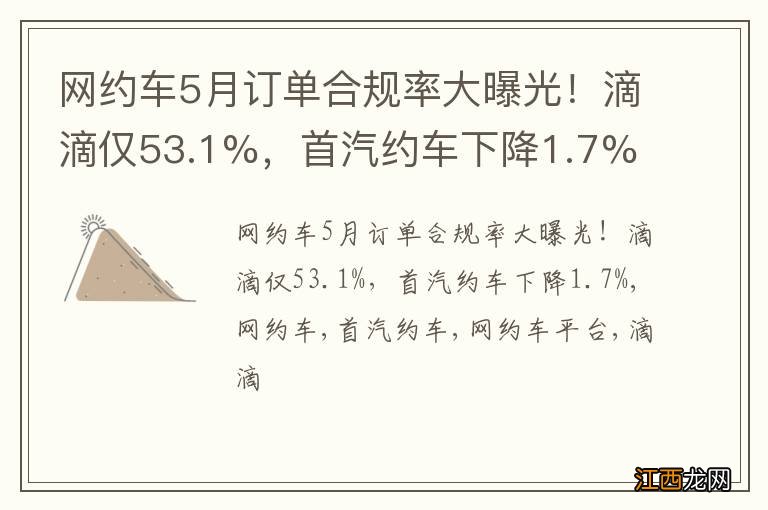 网约车5月订单合规率大曝光！滴滴仅53.1%，首汽约车下降1.7%