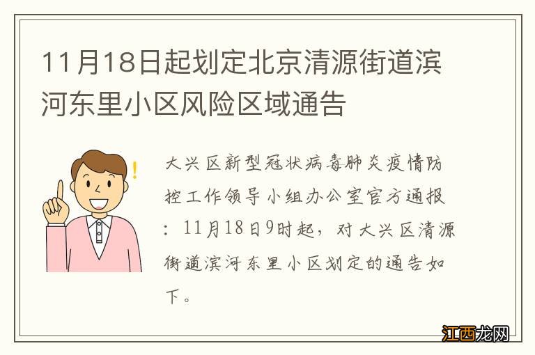 11月18日起划定北京清源街道滨河东里小区风险区域通告