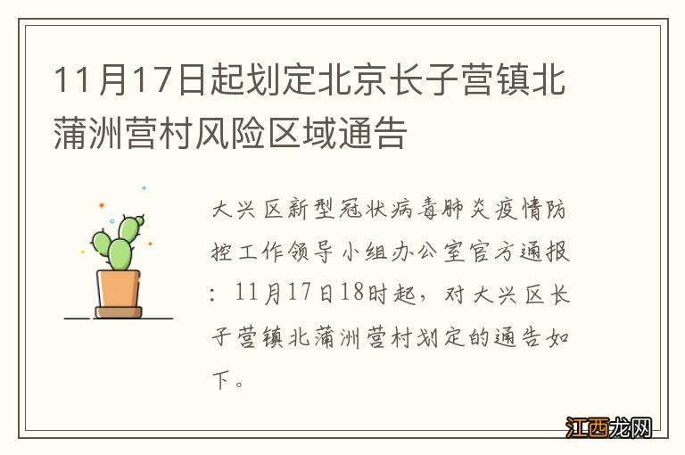 11月17日起划定北京长子营镇北蒲洲营村风险区域通告