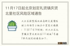 11月17日起北京划定礼贤镇庆贤北里社区风险区域通告