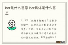 ber是什么意思 ber具体是什么意思