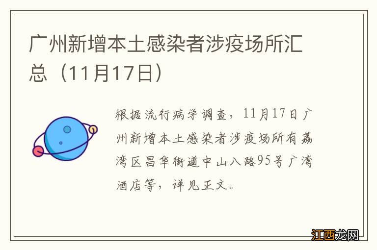 11月17日 广州新增本土感染者涉疫场所汇总