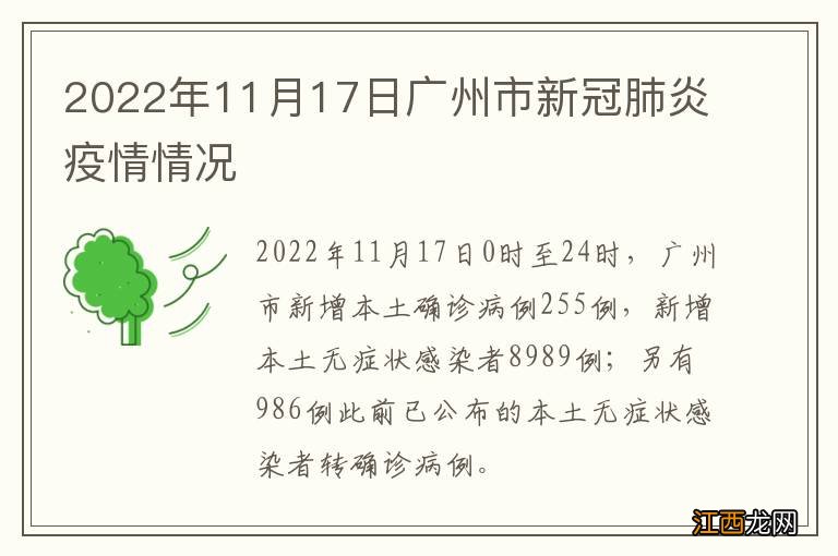 2022年11月17日广州市新冠肺炎疫情情况