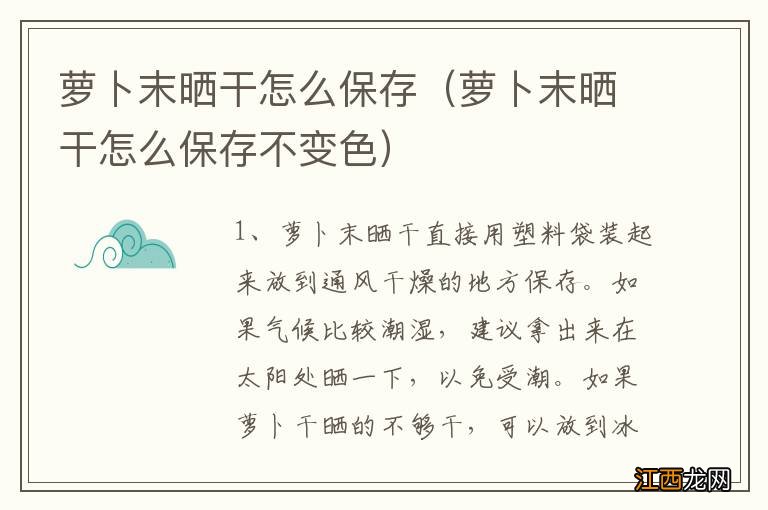 萝卜末晒干怎么保存不变色 萝卜末晒干怎么保存