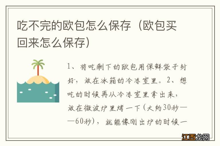 欧包买回来怎么保存 吃不完的欧包怎么保存