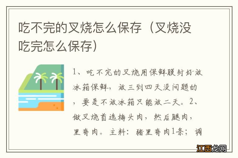 叉烧没吃完怎么保存 吃不完的叉烧怎么保存