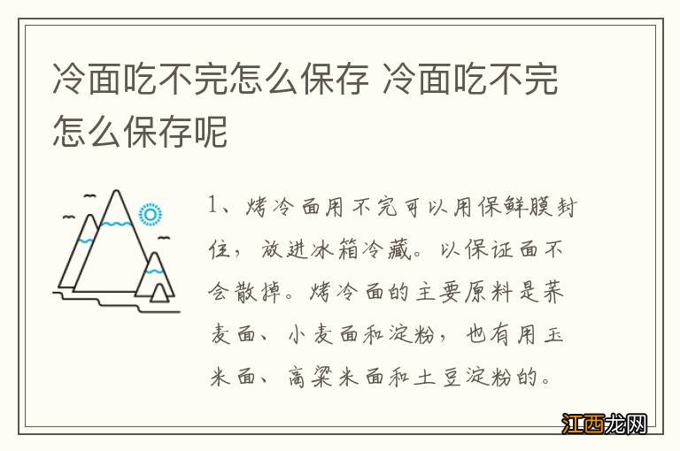 冷面吃不完怎么保存 冷面吃不完怎么保存呢