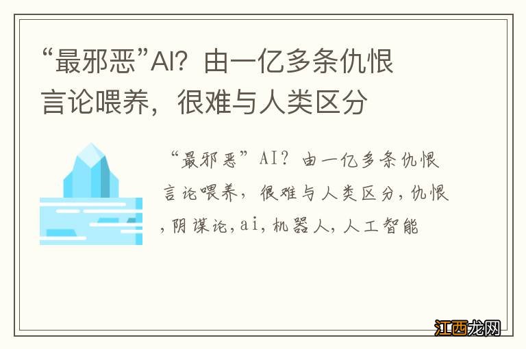 “最邪恶”AI？由一亿多条仇恨言论喂养，很难与人类区分