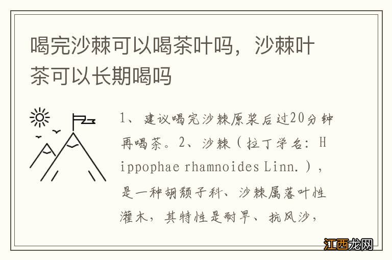喝完沙棘可以喝茶叶吗,沙棘叶茶可以长期喝吗