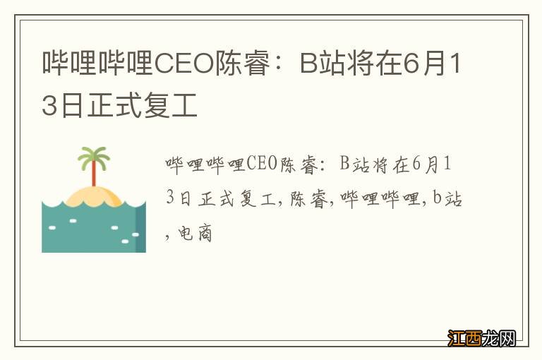 哔哩哔哩CEO陈睿：B站将在6月13日正式复工