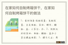 在家如何自制烤箱饼干，在家如何自制烤箱饼干的做法