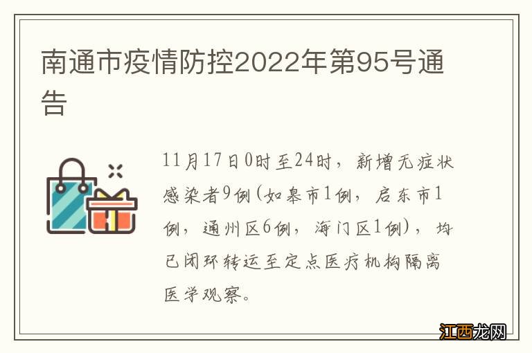 南通市疫情防控2022年第95号通告