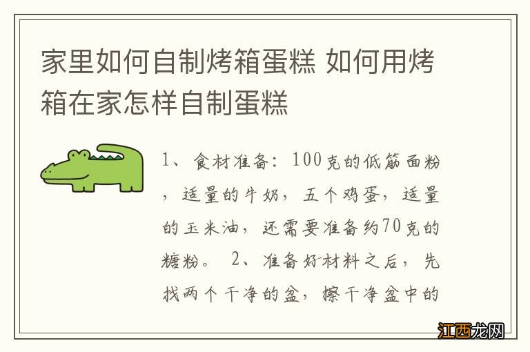 家里如何自制烤箱蛋糕 如何用烤箱在家怎样自制蛋糕