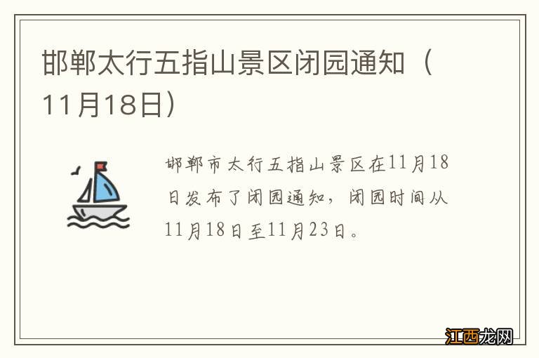 11月18日 邯郸太行五指山景区闭园通知