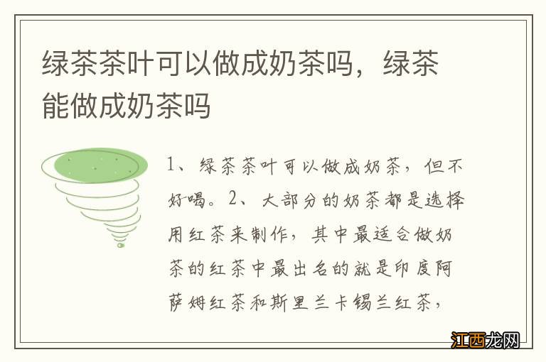 绿茶茶叶可以做成奶茶吗，绿茶能做成奶茶吗