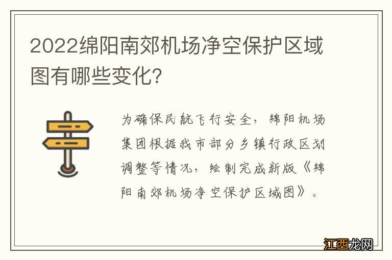 2022绵阳南郊机场净空保护区域图有哪些变化？