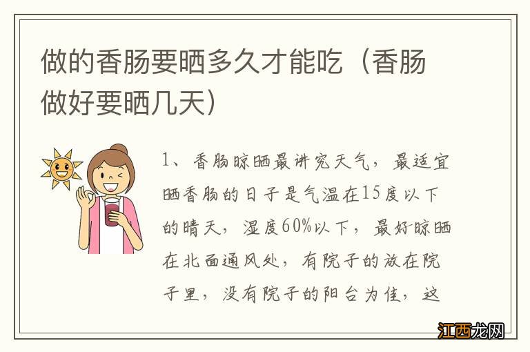 香肠做好要晒几天 做的香肠要晒多久才能吃