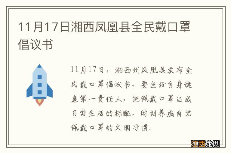 11月17日湘西凤凰县全民戴口罩倡议书