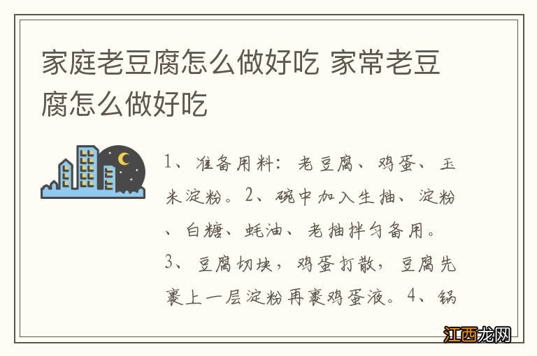 家庭老豆腐怎么做好吃 家常老豆腐怎么做好吃