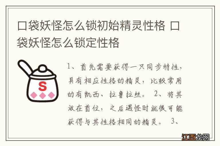 口袋妖怪怎么锁初始精灵性格 口袋妖怪怎么锁定性格