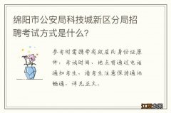 绵阳市公安局科技城新区分局招聘考试方式是什么？