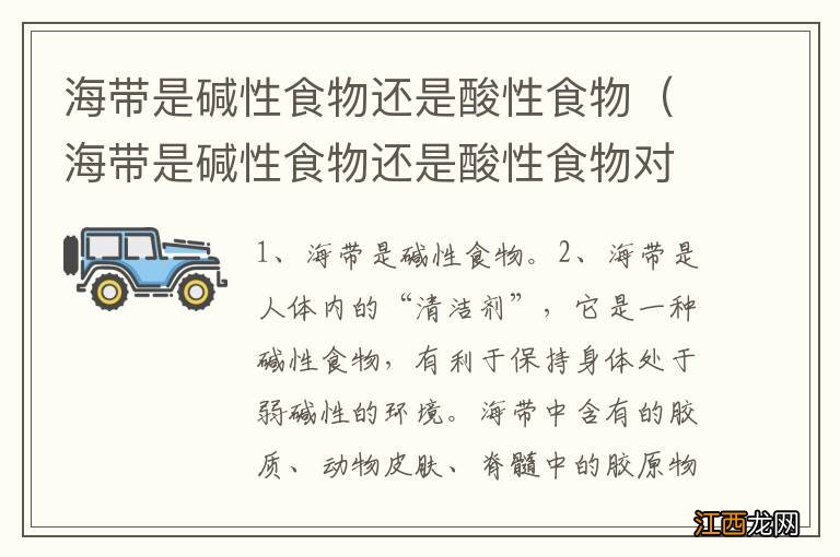 海带是碱性食物还是酸性食物对身体好 海带是碱性食物还是酸性食物