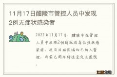 11月17日醴陵市管控人员中发现2例无症状感染者