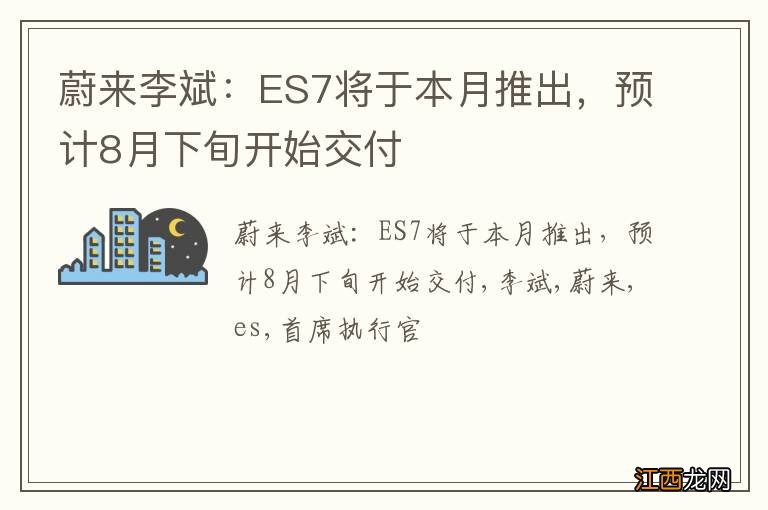 蔚来李斌：ES7将于本月推出，预计8月下旬开始交付