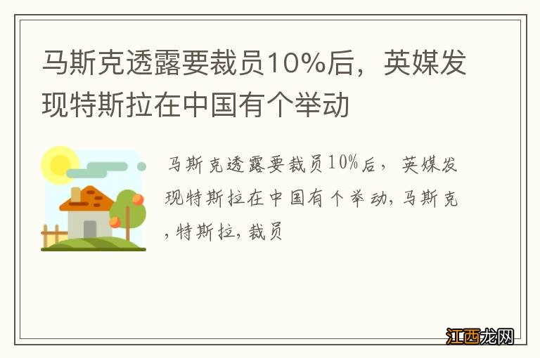 马斯克透露要裁员10%后，英媒发现特斯拉在中国有个举动