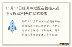 11月17日株洲芦淞区在管控人员中发现40例无症状感染者