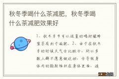 秋冬季喝什么茶减肥，秋冬季喝什么茶减肥效果好