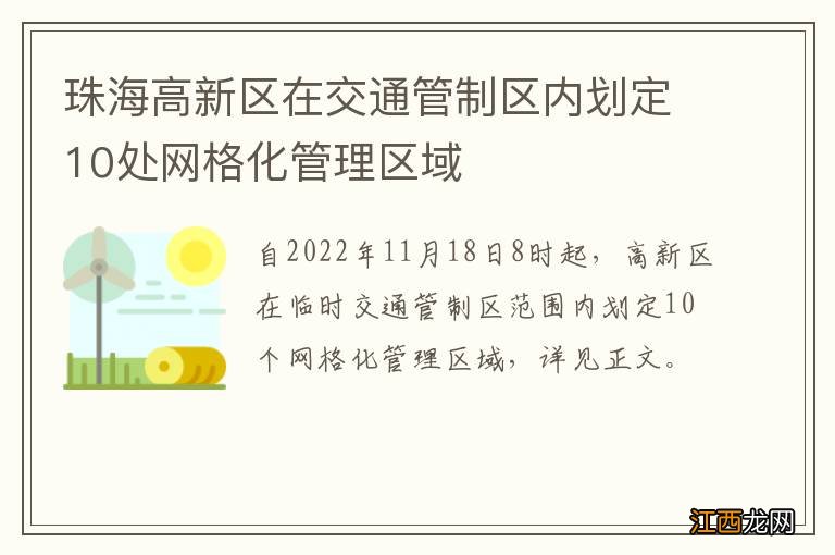 珠海高新区在交通管制区内划定10处网格化管理区域