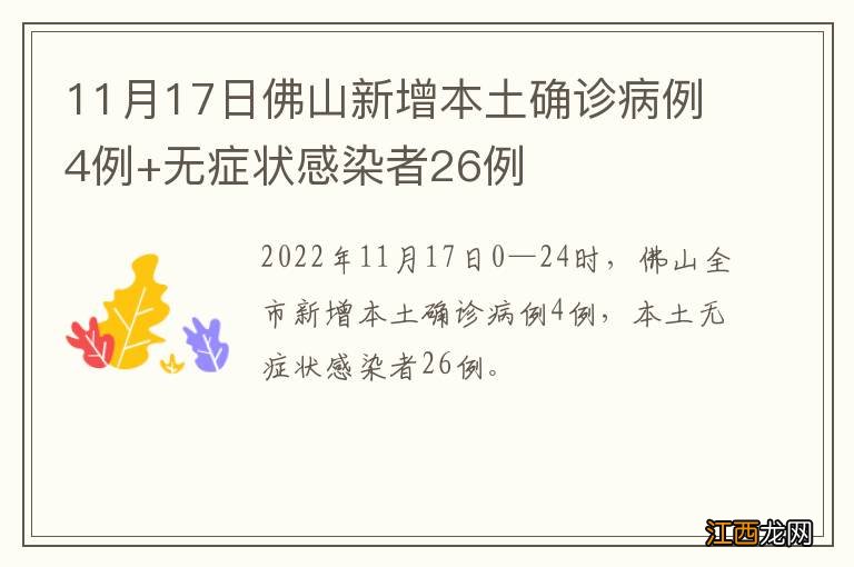 11月17日佛山新增本土确诊病例4例+无症状感染者26例