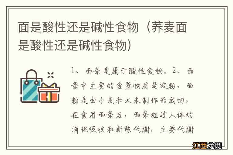 荞麦面是酸性还是碱性食物 面是酸性还是碱性食物