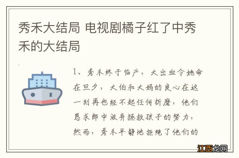 秀禾大结局 电视剧橘子红了中秀禾的大结局