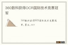 360数科获得OCR国际技术竞赛冠军