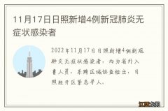 11月17日日照新增4例新冠肺炎无症状感染者