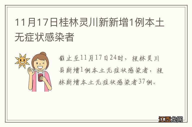 11月17日桂林灵川新新增1例本土无症状感染者