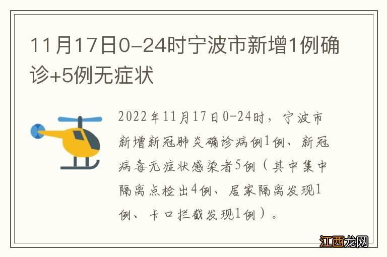 11月17日0-24时宁波市新增1例确诊+5例无症状