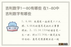 吉利数字1一80有哪些 在1-80中吉利数字有哪些